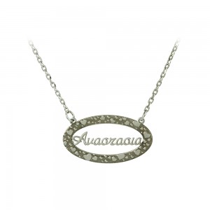 Necklace of Silver 925 Name indication White gold plated Code 007666
